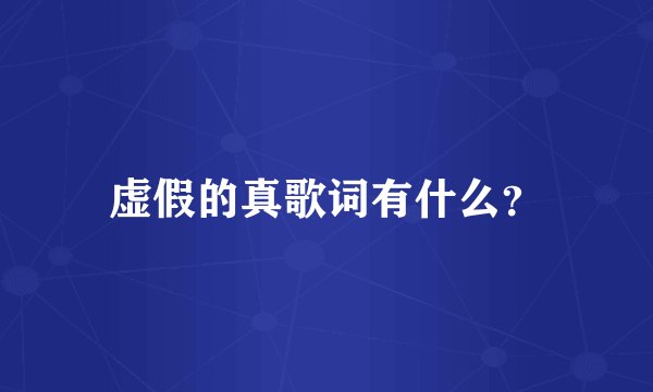 虚假的真歌词有什么?