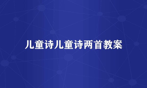 儿童诗儿童诗两首教案