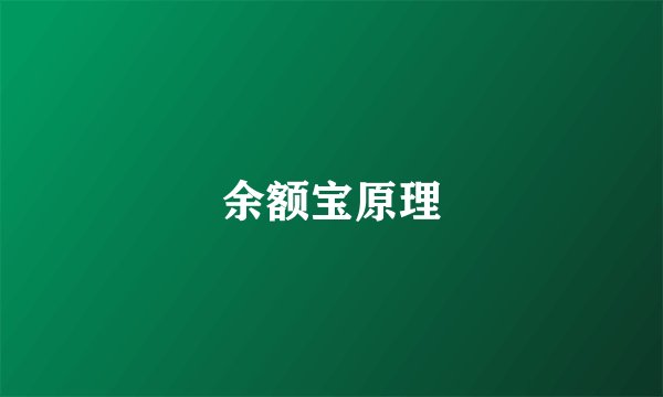 余额宝原理