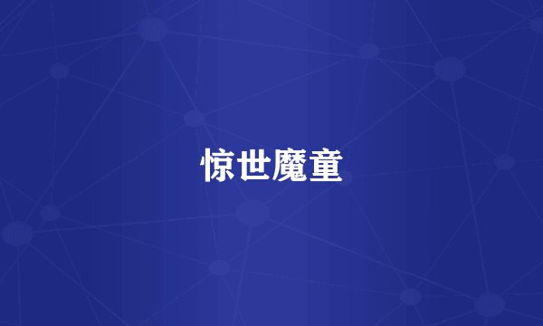 惊世魔童