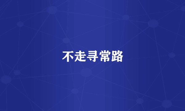 不走寻常路