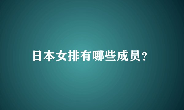 日本女排有哪些成员?