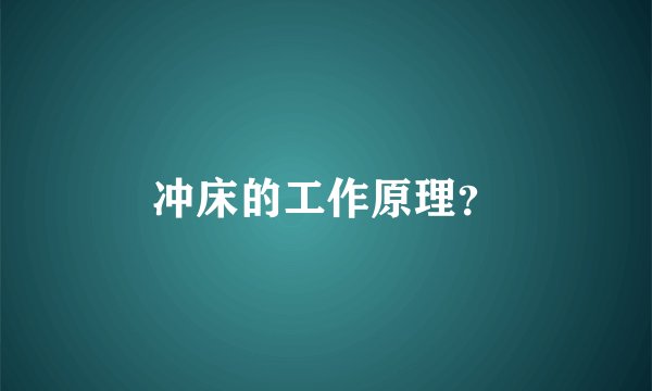 冲床的工作原理?