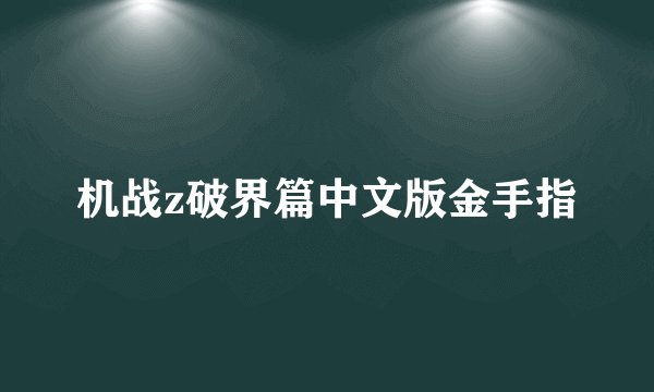 机战z破界篇中文版金手指