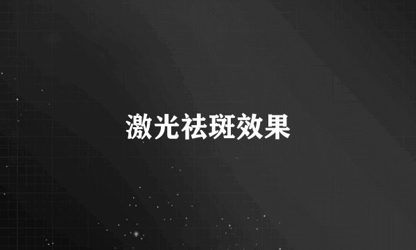 激光祛斑效果