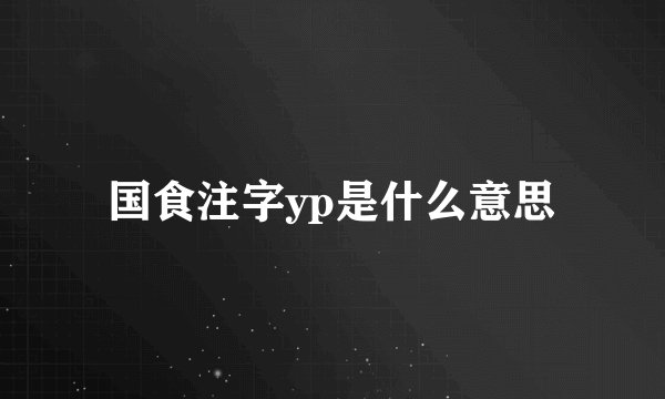 国食注字yp是什么意思