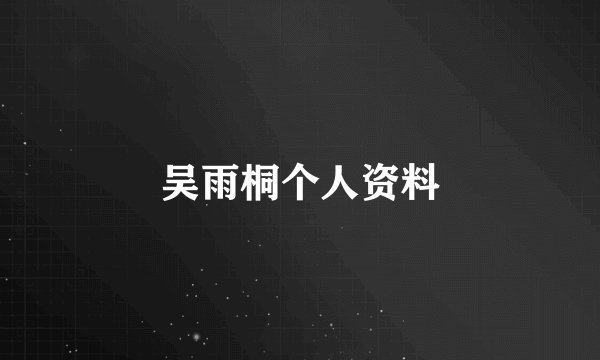 吴雨桐个人资料
