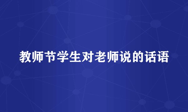 教师节学生对老师说的话语