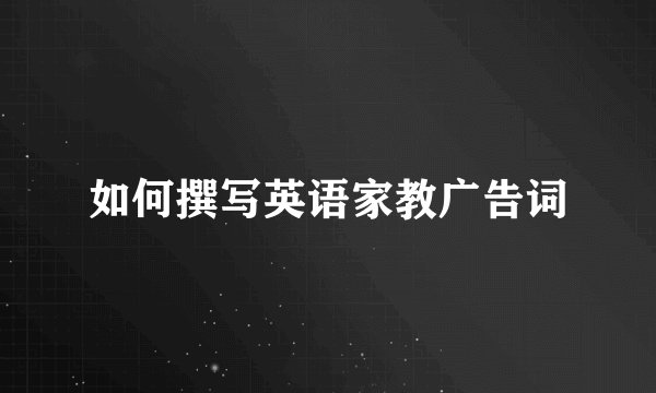 如何撰写英语家教广告词