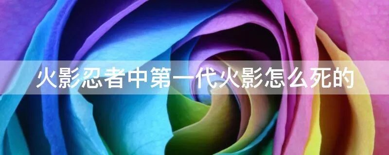 火影忍者中第一代火影怎么死的