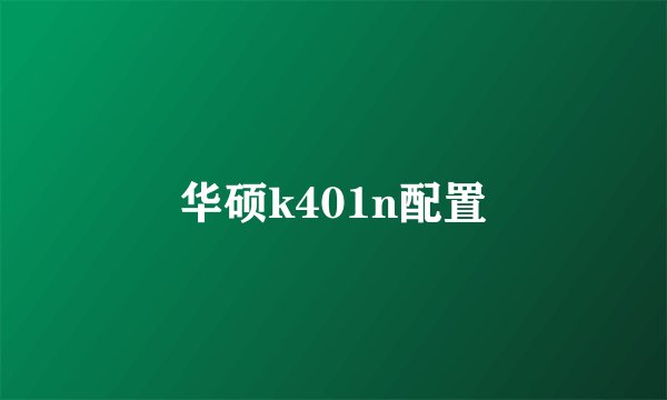 华硕k401n配置