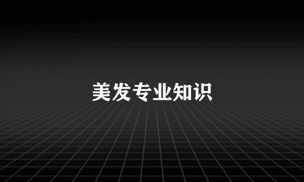 美发专业知识