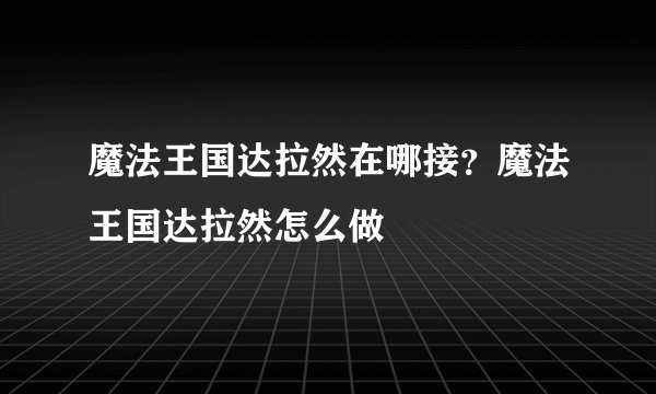 魔法王国达拉然在哪接？魔法王国达拉然怎么做