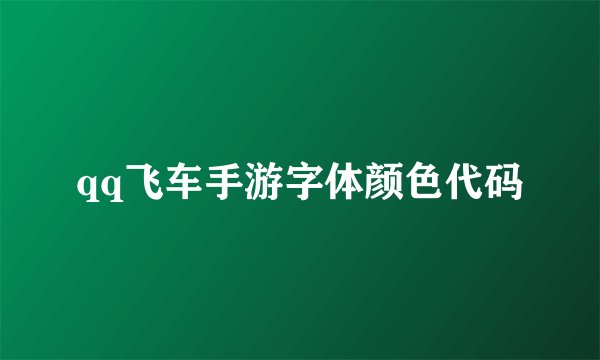qq飞车手游字体颜色代码