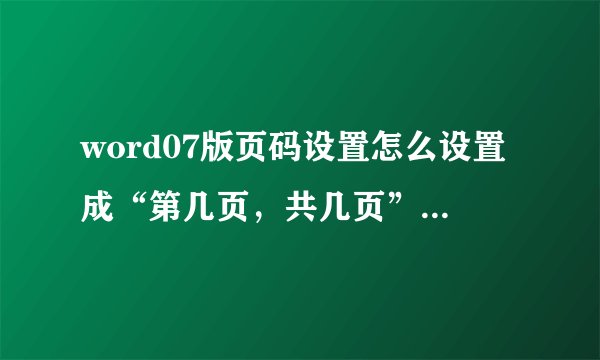 word07版页码设置怎么设置成“第几页,共几页”这种格式?