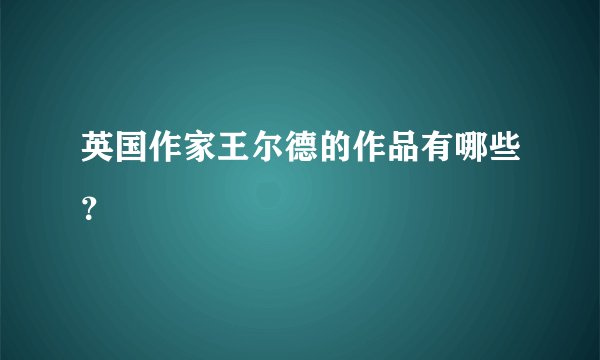 英国作家王尔德的作品有哪些？