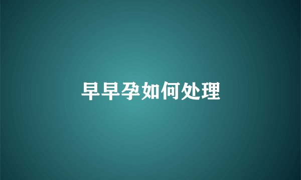 早早孕如何处理