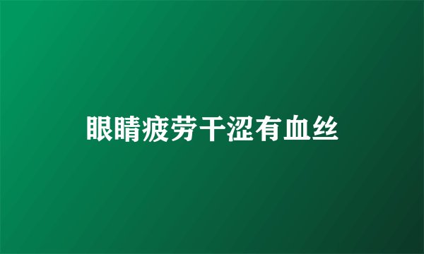 眼睛疲劳干涩有血丝