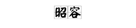“昭容”是什么意思?