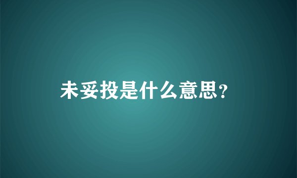 未妥投是什么意思？