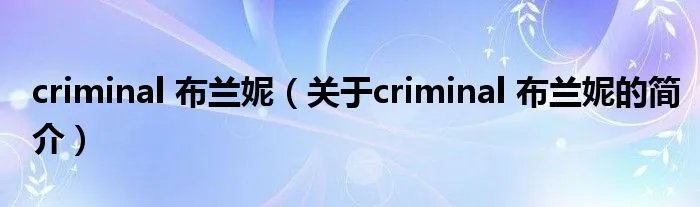 criminal 布兰妮（关于criminal 布兰妮的简介）