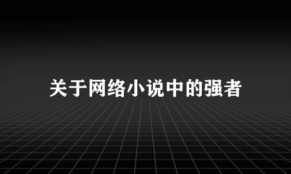 关于网络小说中的强者