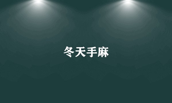 冬天手麻