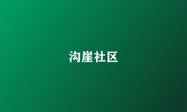 沟崖社区