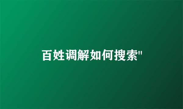 百姓调解如何搜索