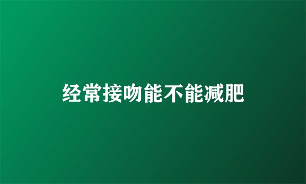 经常接吻能不能减肥