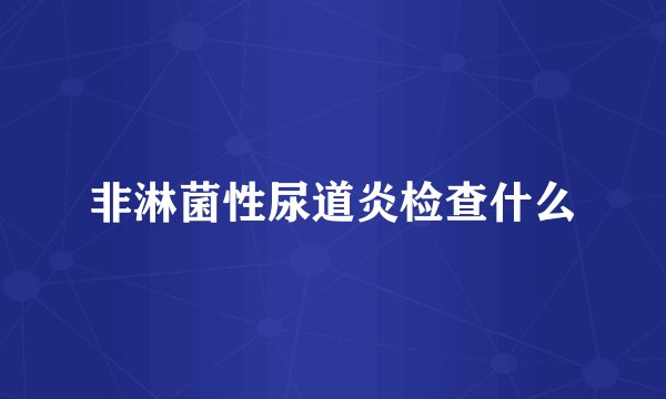 非淋菌性尿道炎检查什么