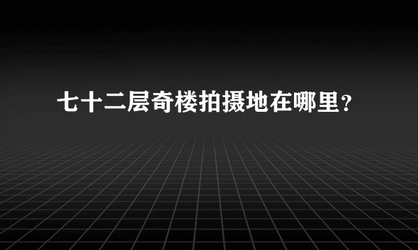七十二层奇楼拍摄地在哪里？