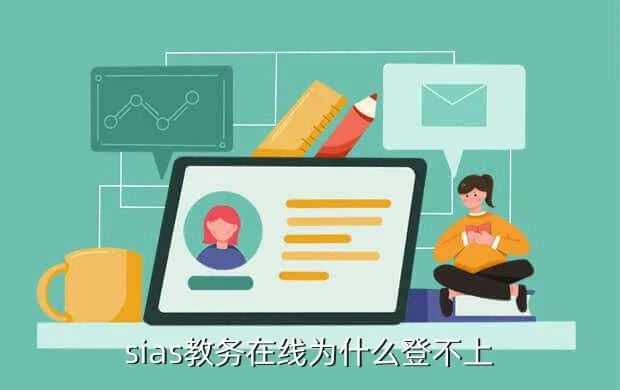 sias教务在线,西亚斯教务系统