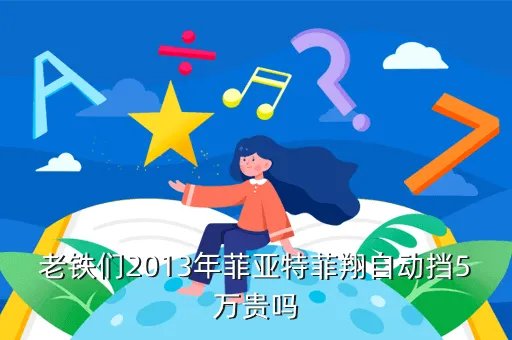 菲亚特菲翔优惠，菲亚特菲翔能优惠多少