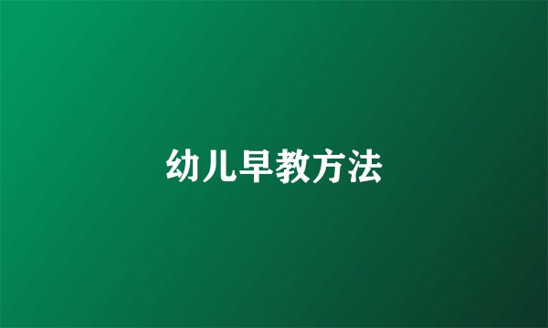 幼儿早教方法