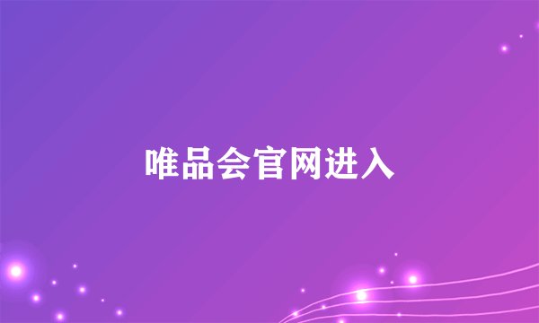 唯品会官网进入