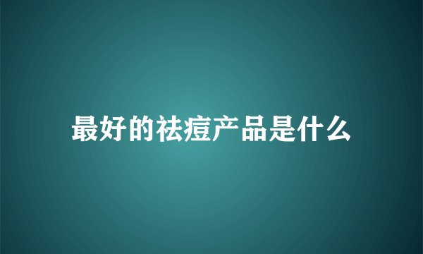 最好的祛痘产品是什么