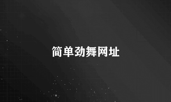 简单劲舞网址