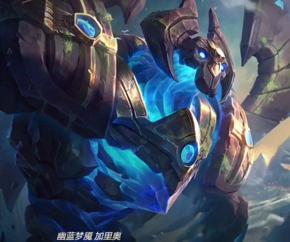 《英雄联盟》正义巨像加里奥皮肤一览