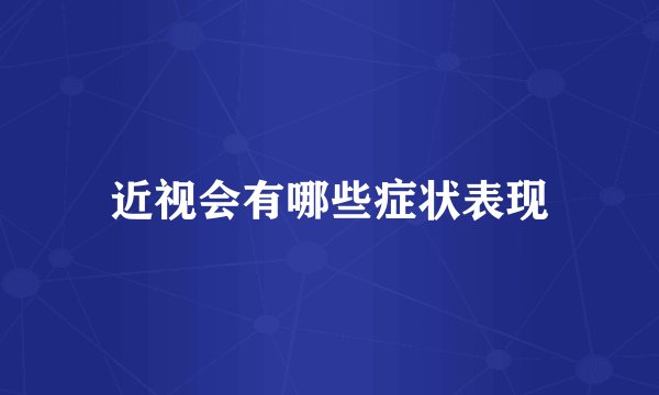 近视会有哪些症状表现