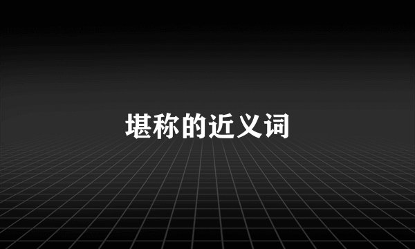 堪称的近义词