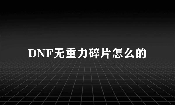 DNF无重力碎片怎么的