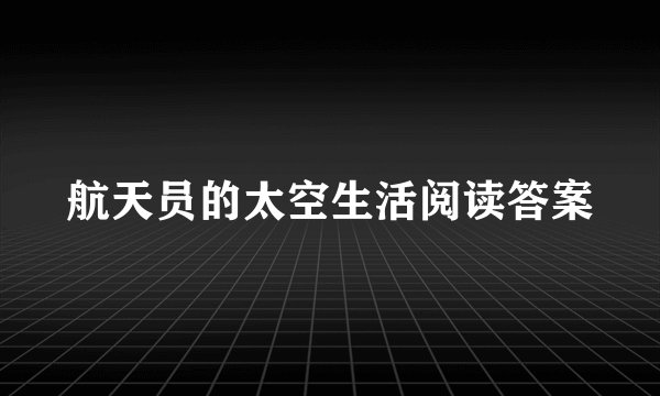 航天员的太空生活阅读答案