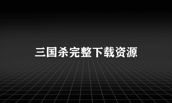 三国杀完整下载资源