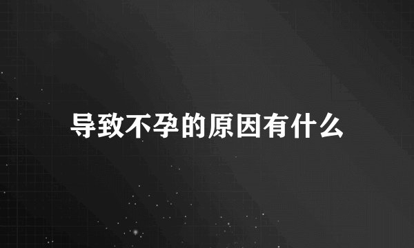 导致不孕的原因有什么
