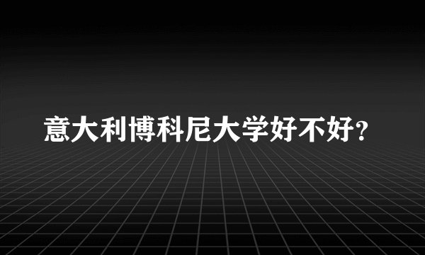 意大利博科尼大学好不好？