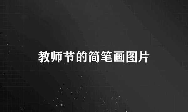 教师节的简笔画图片