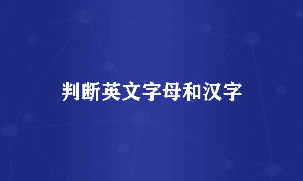 判断英文字母和汉字