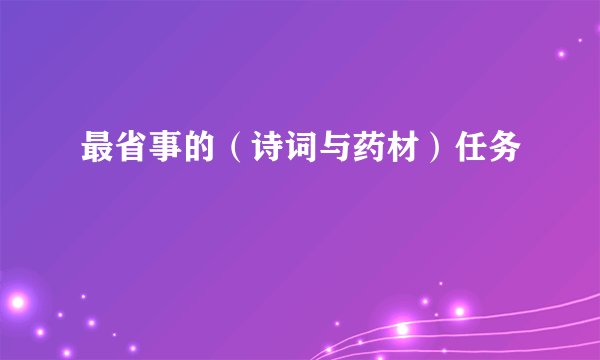 最省事的（诗词与药材）任务