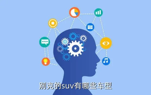 别克愿景suv，别克最新款紧凑型suv愿景知道的喊下一款非常漂亮的SUV请